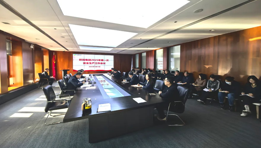 环投集团召开2025年第一次安全生产工作会议